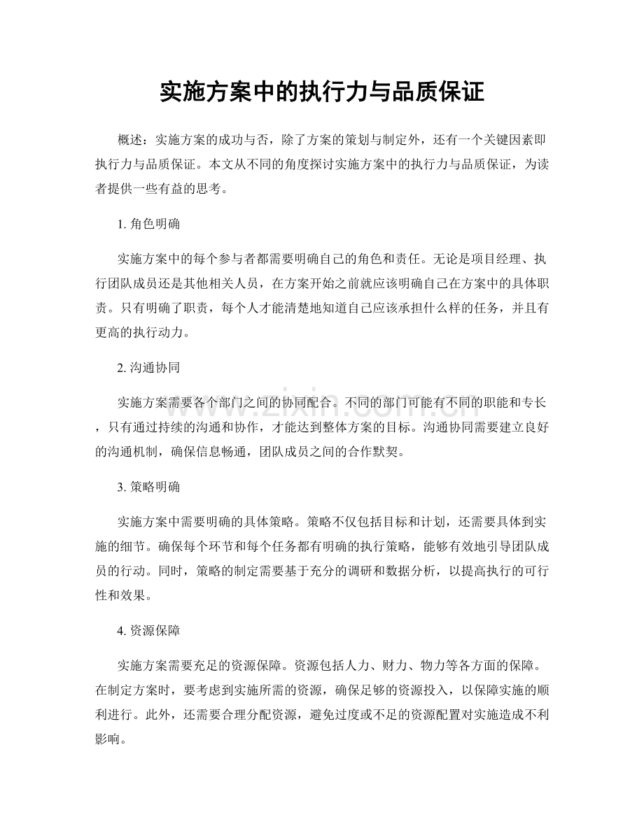 实施方案中的执行力与品质保证.docx_第1页