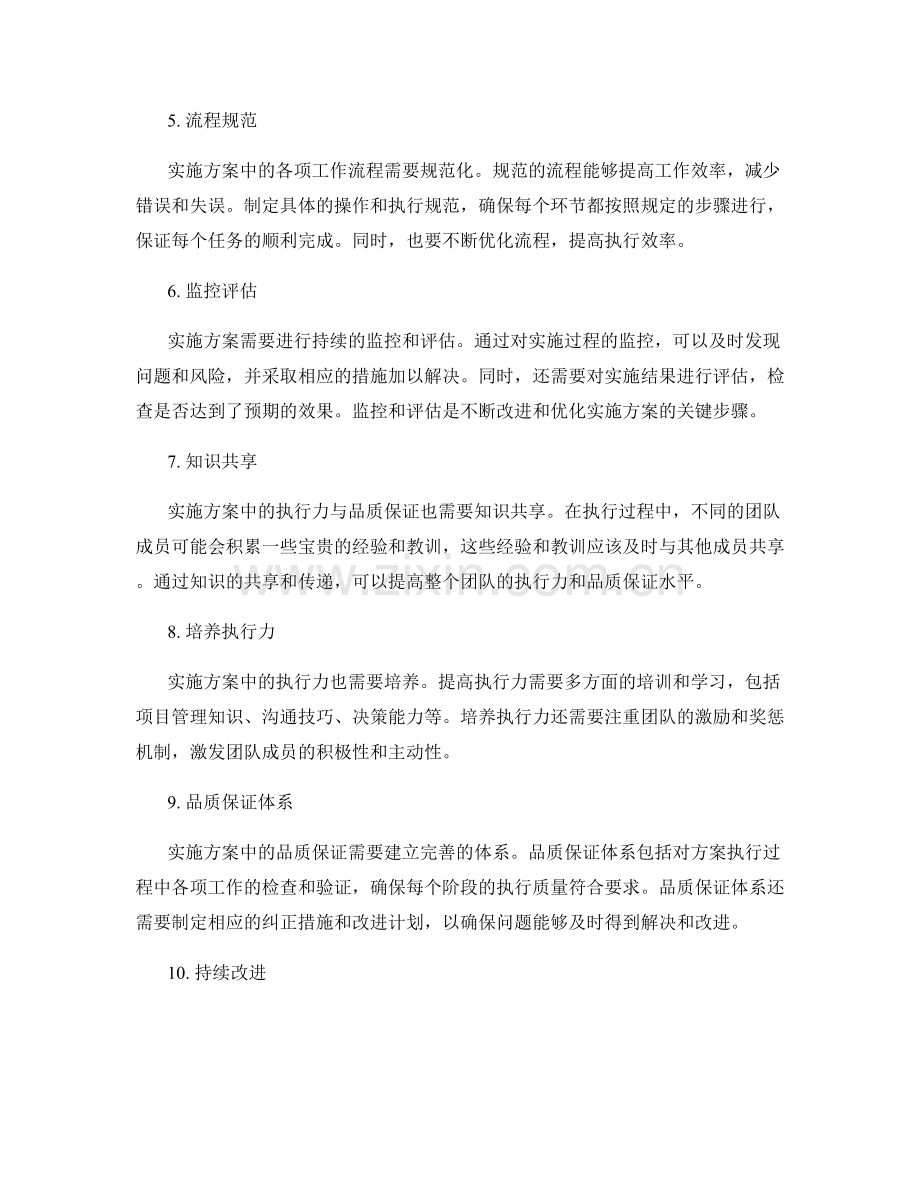 实施方案中的执行力与品质保证.docx_第2页