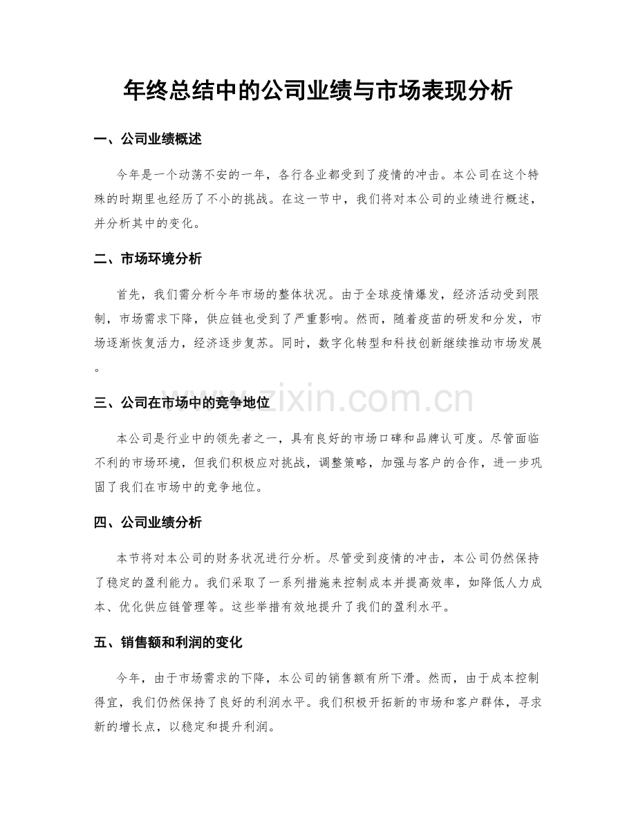 年终总结中的公司业绩与市场表现分析.docx_第1页