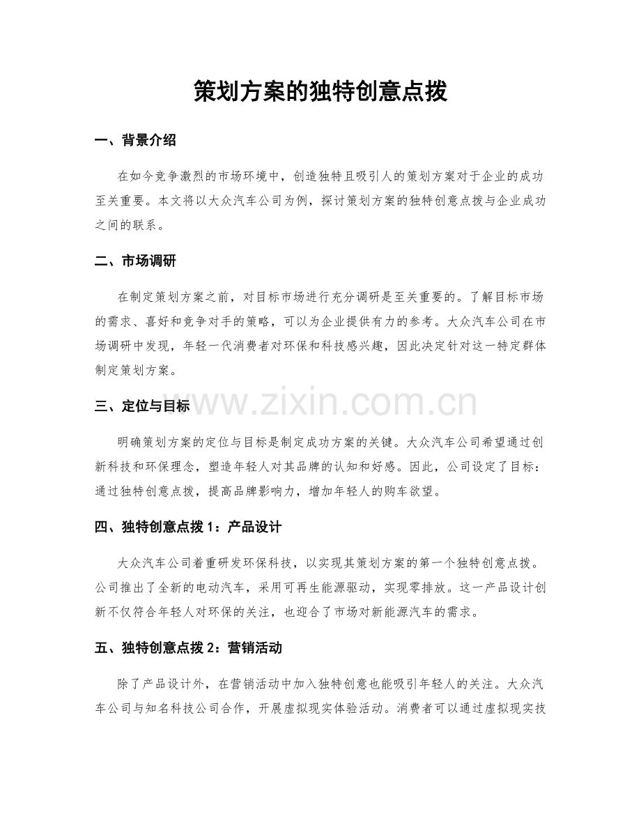 策划方案的独特创意点拨.docx_第1页