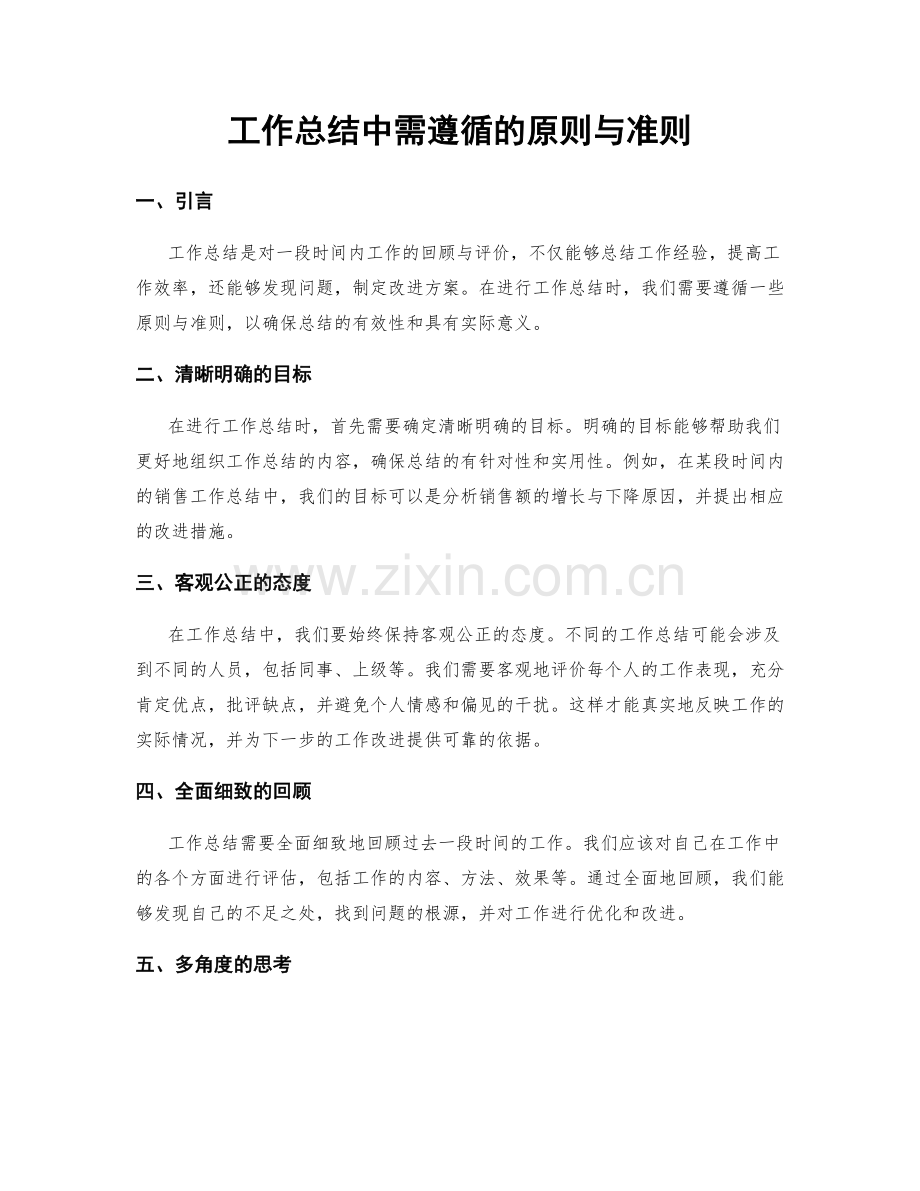 工作总结中需遵循的原则与准则.docx_第1页