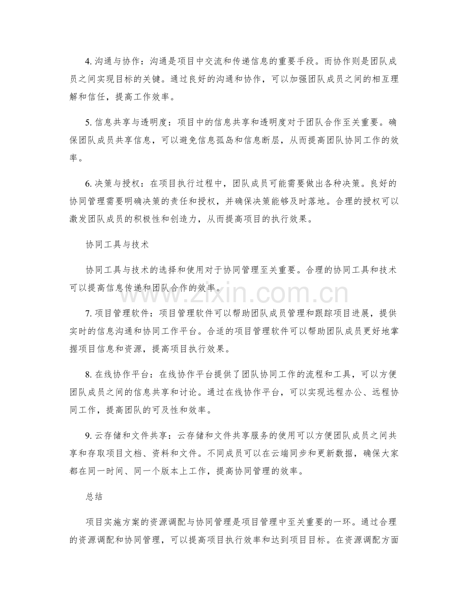 项目实施方案的资源调配与协同管理.docx_第2页