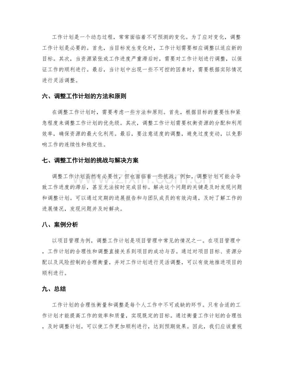 工作计划的合理性衡量和调整.docx_第2页
