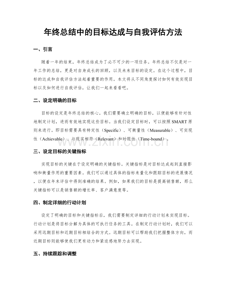 年终总结中的目标达成与自我评估方法.docx_第1页