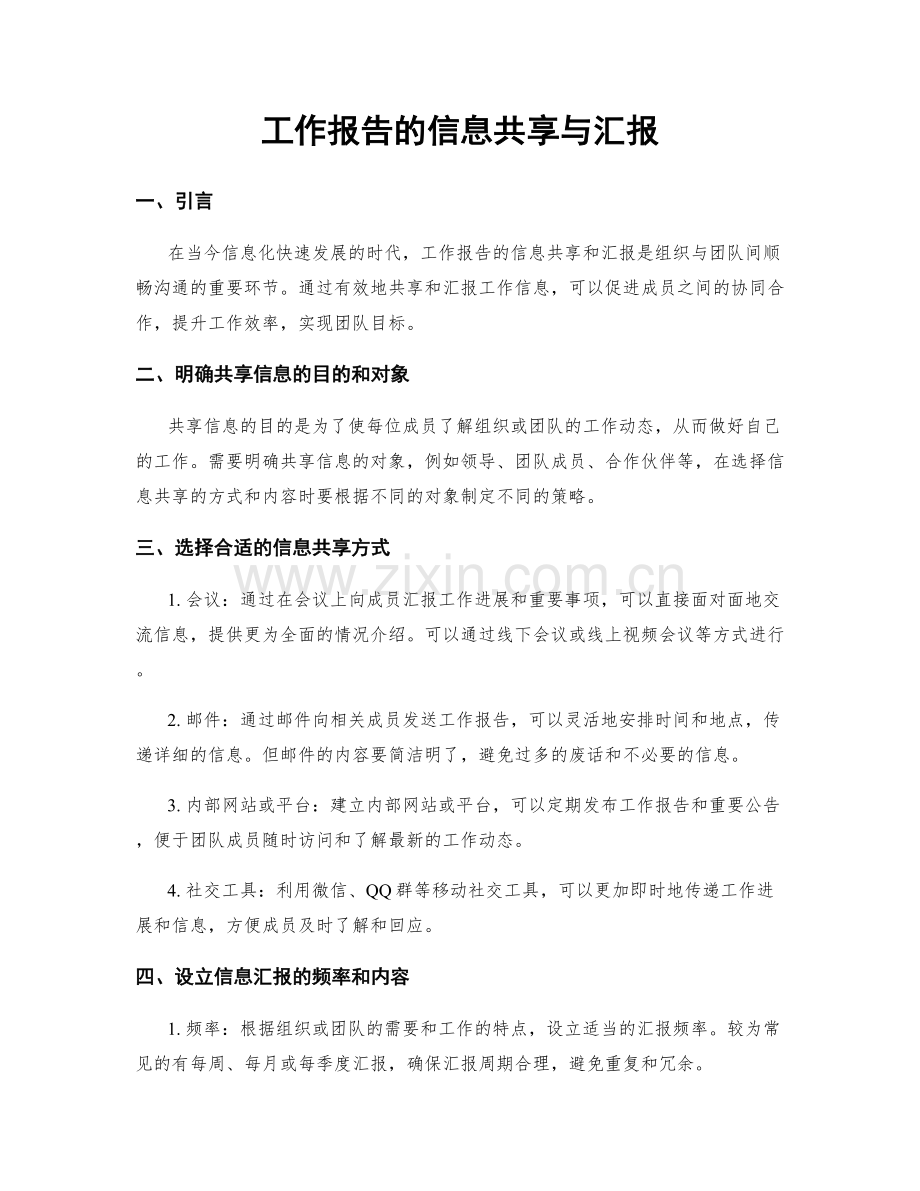 工作报告的信息共享与汇报.docx_第1页