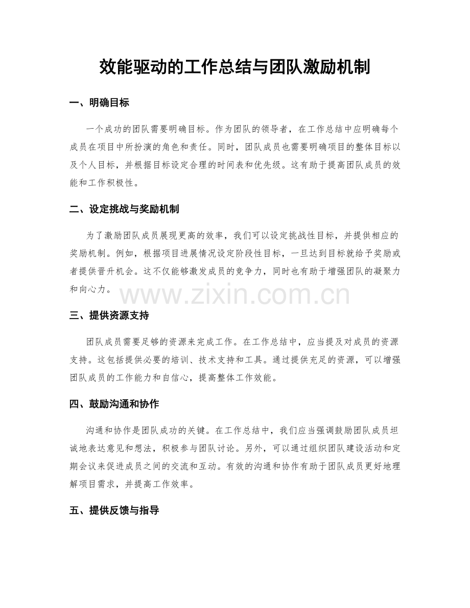 效能驱动的工作总结与团队激励机制.docx_第1页