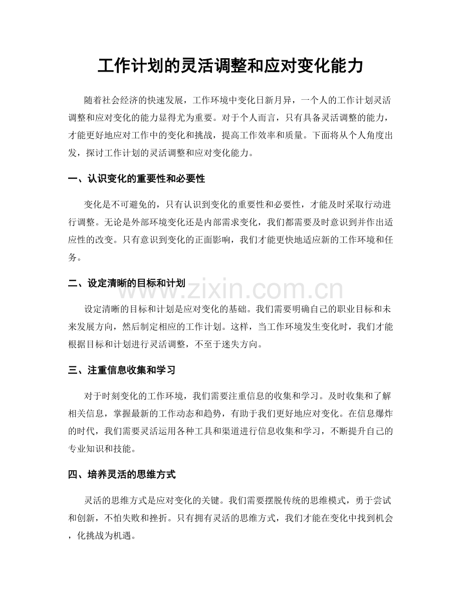 工作计划的灵活调整和应对变化能力.docx_第1页