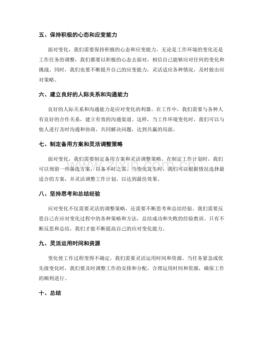 工作计划的灵活调整和应对变化能力.docx_第2页