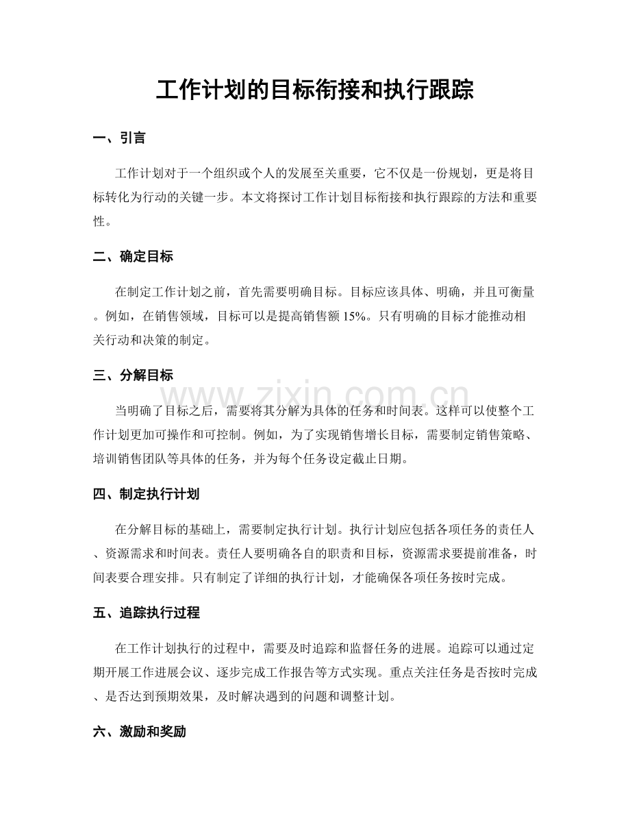 工作计划的目标衔接和执行跟踪.docx_第1页