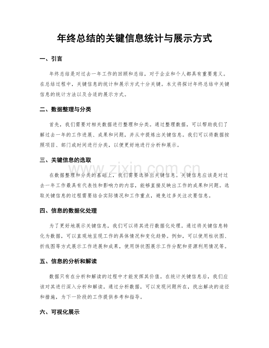 年终总结的关键信息统计与展示方式.docx_第1页