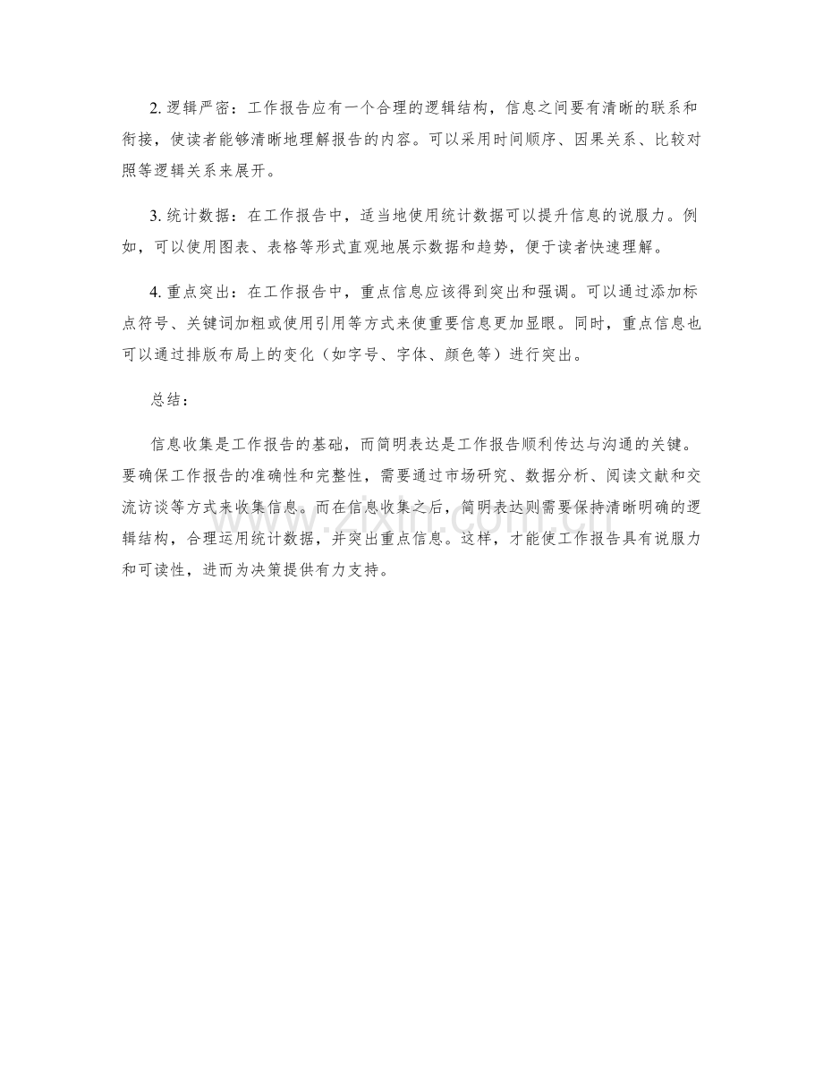 工作报告的信息收集和简明表达.docx_第2页