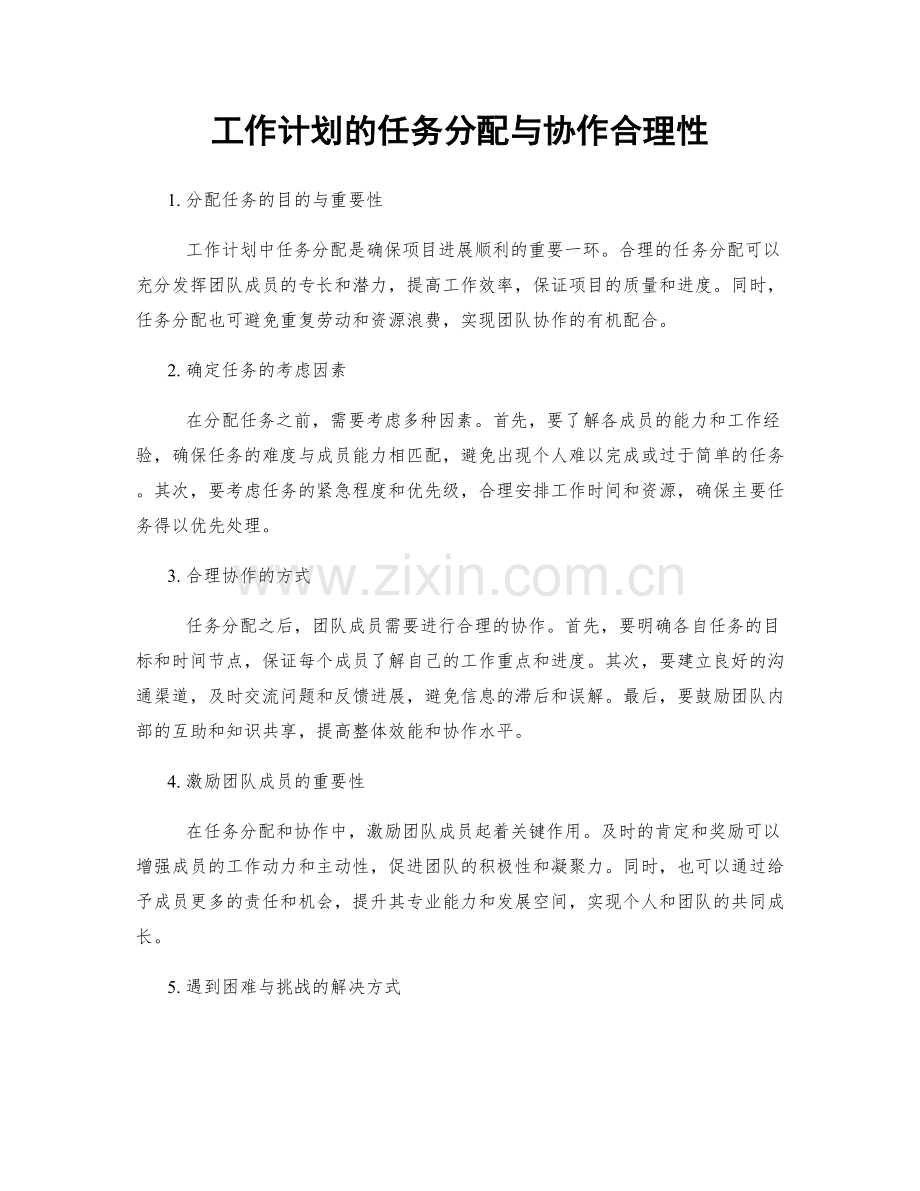 工作计划的任务分配与协作合理性.docx_第1页