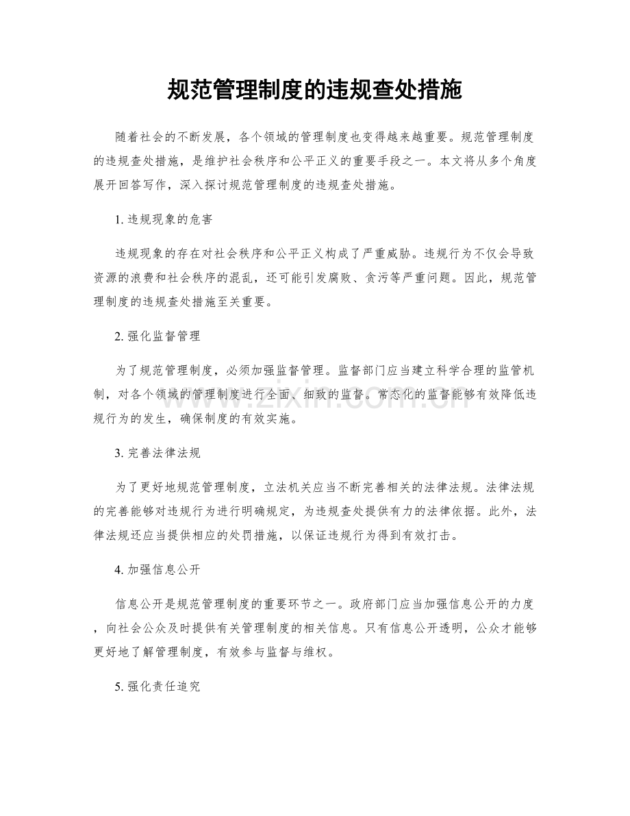 规范管理制度的违规查处措施.docx_第1页