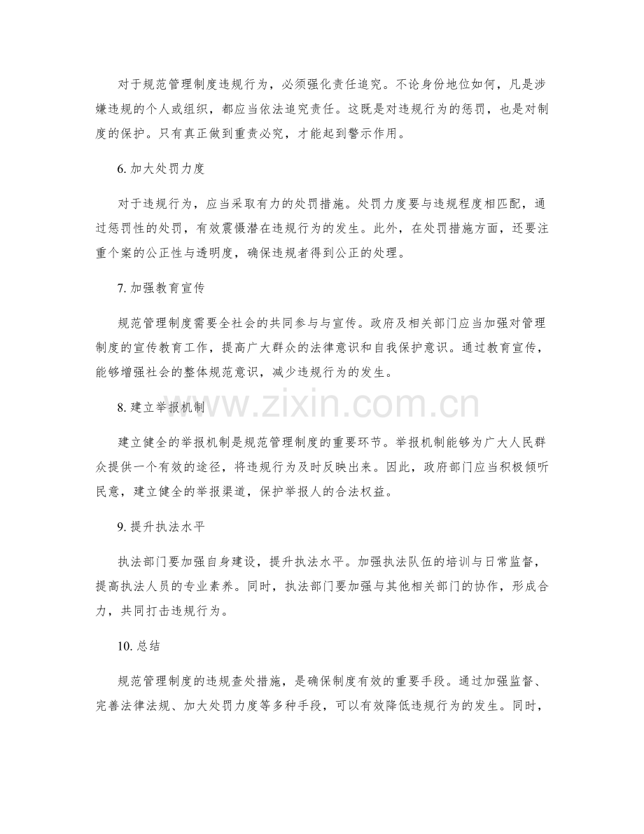 规范管理制度的违规查处措施.docx_第2页