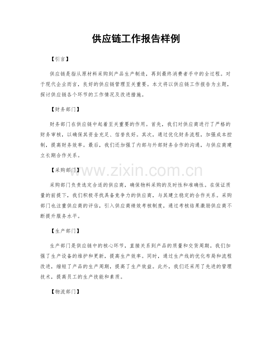 供应链工作报告样例.docx_第1页