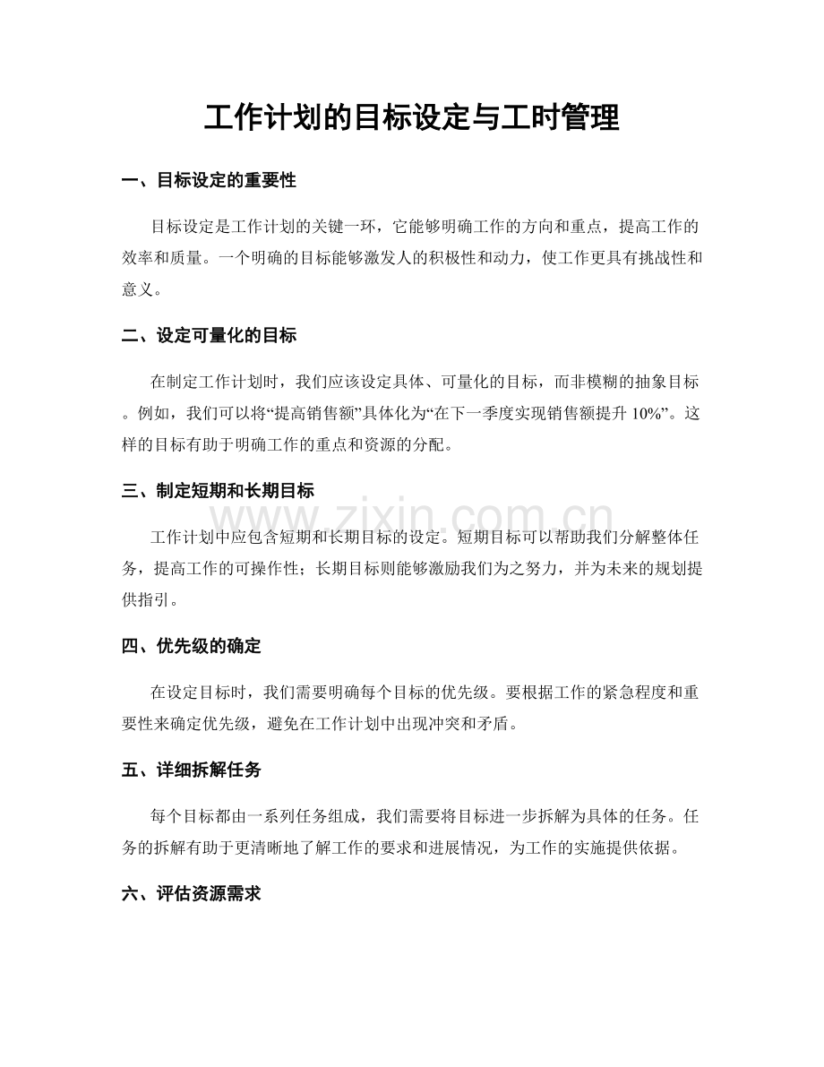 工作计划的目标设定与工时管理.docx_第1页