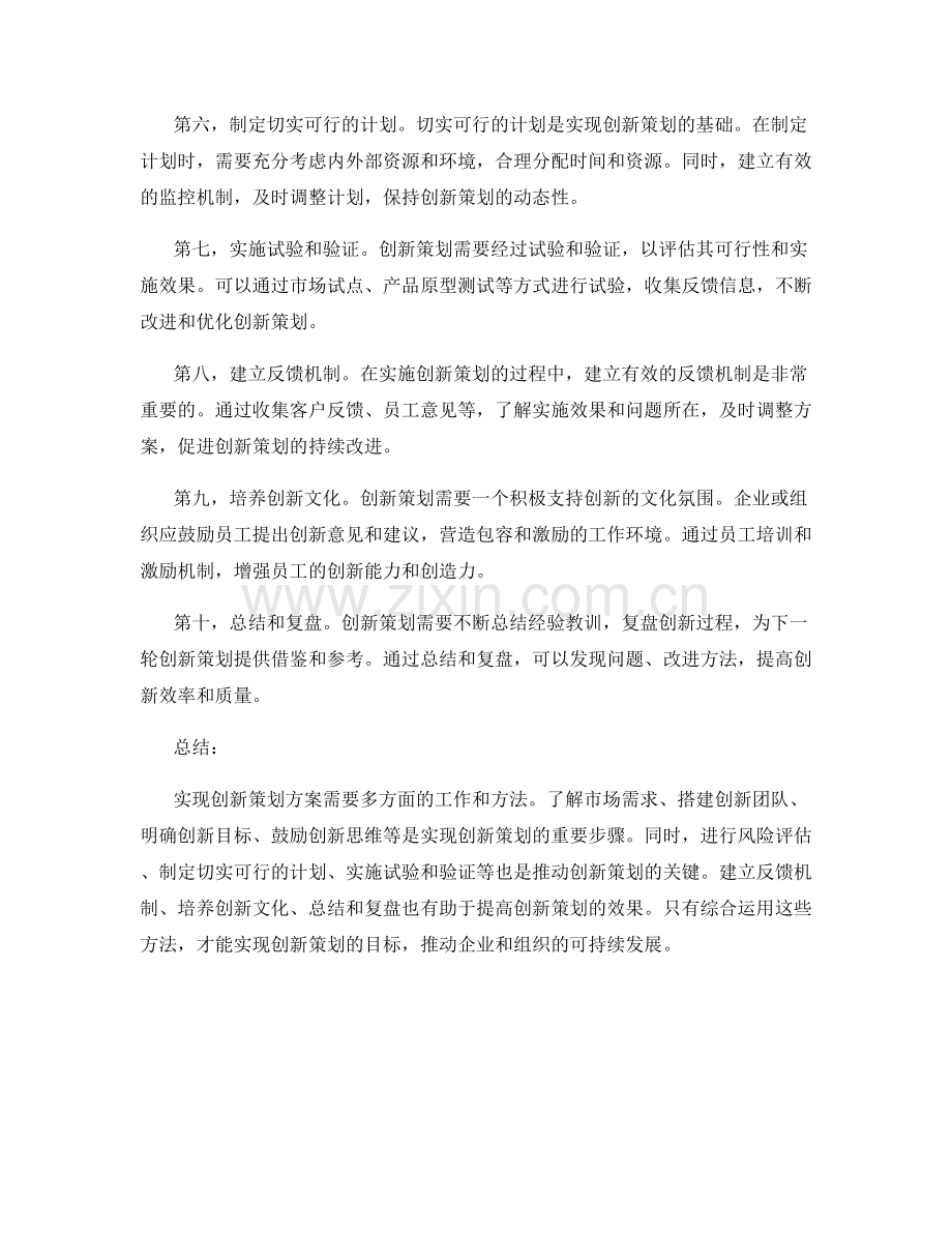 实现创新策划方案的方法.docx_第2页