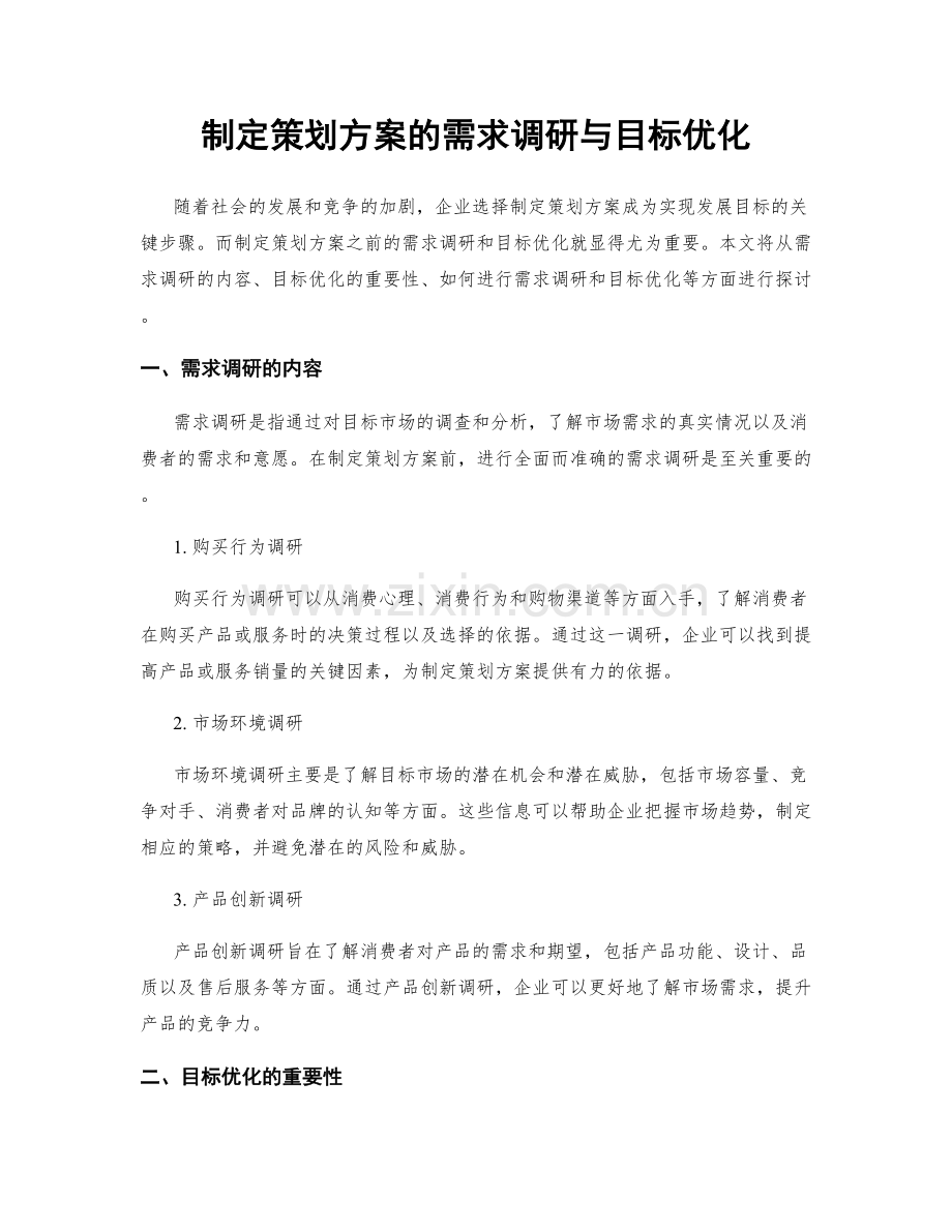 制定策划方案的需求调研与目标优化.docx_第1页