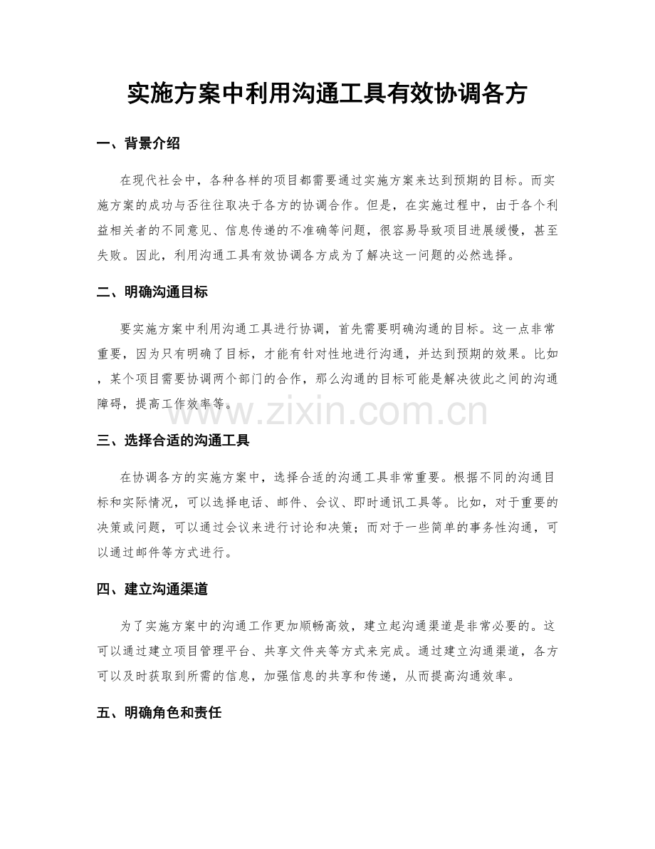 实施方案中利用沟通工具有效协调各方.docx_第1页