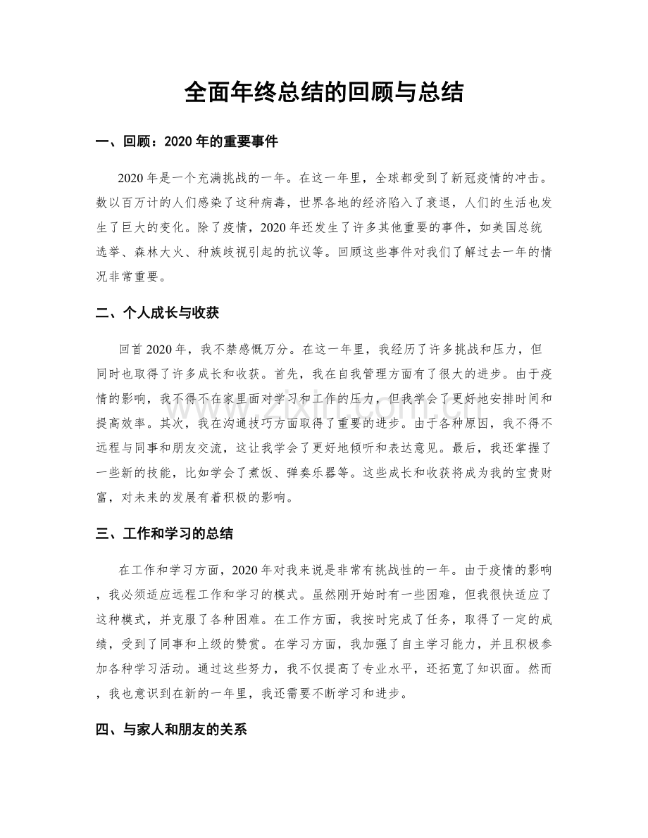 全面年终总结的回顾与总结.docx_第1页