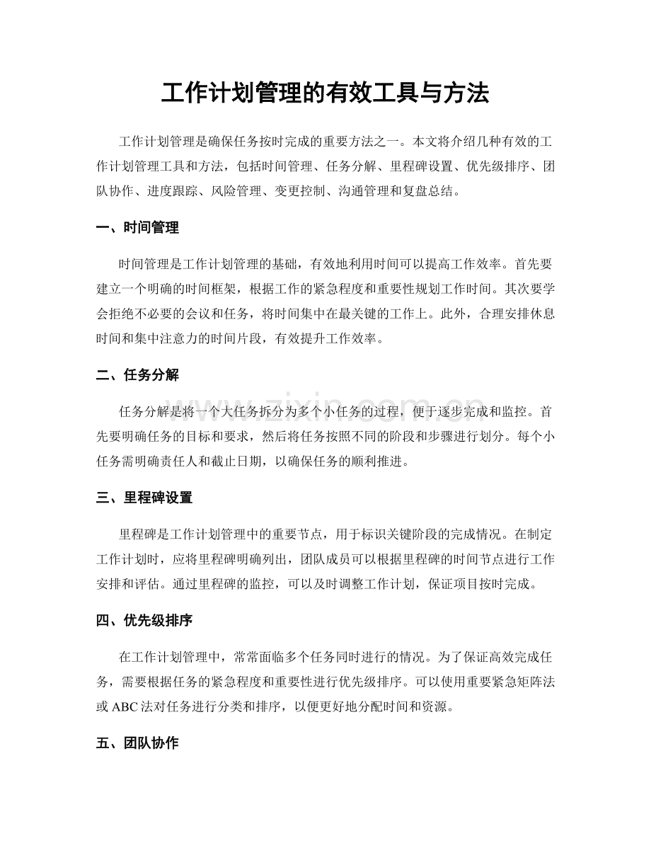 工作计划管理的有效工具与方法.docx_第1页