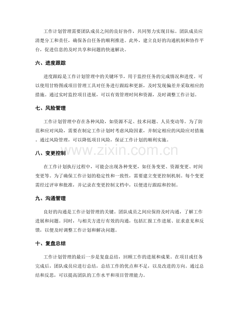 工作计划管理的有效工具与方法.docx_第2页