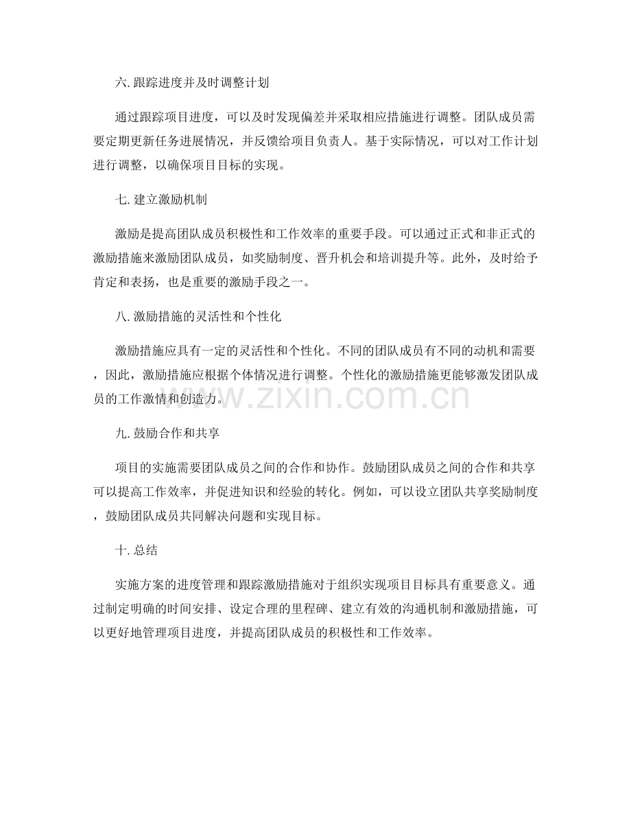 实施方案的进度管理和跟踪激励措施实施准则.docx_第2页