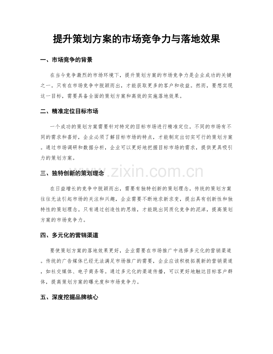 提升策划方案的市场竞争力与落地效果.docx_第1页