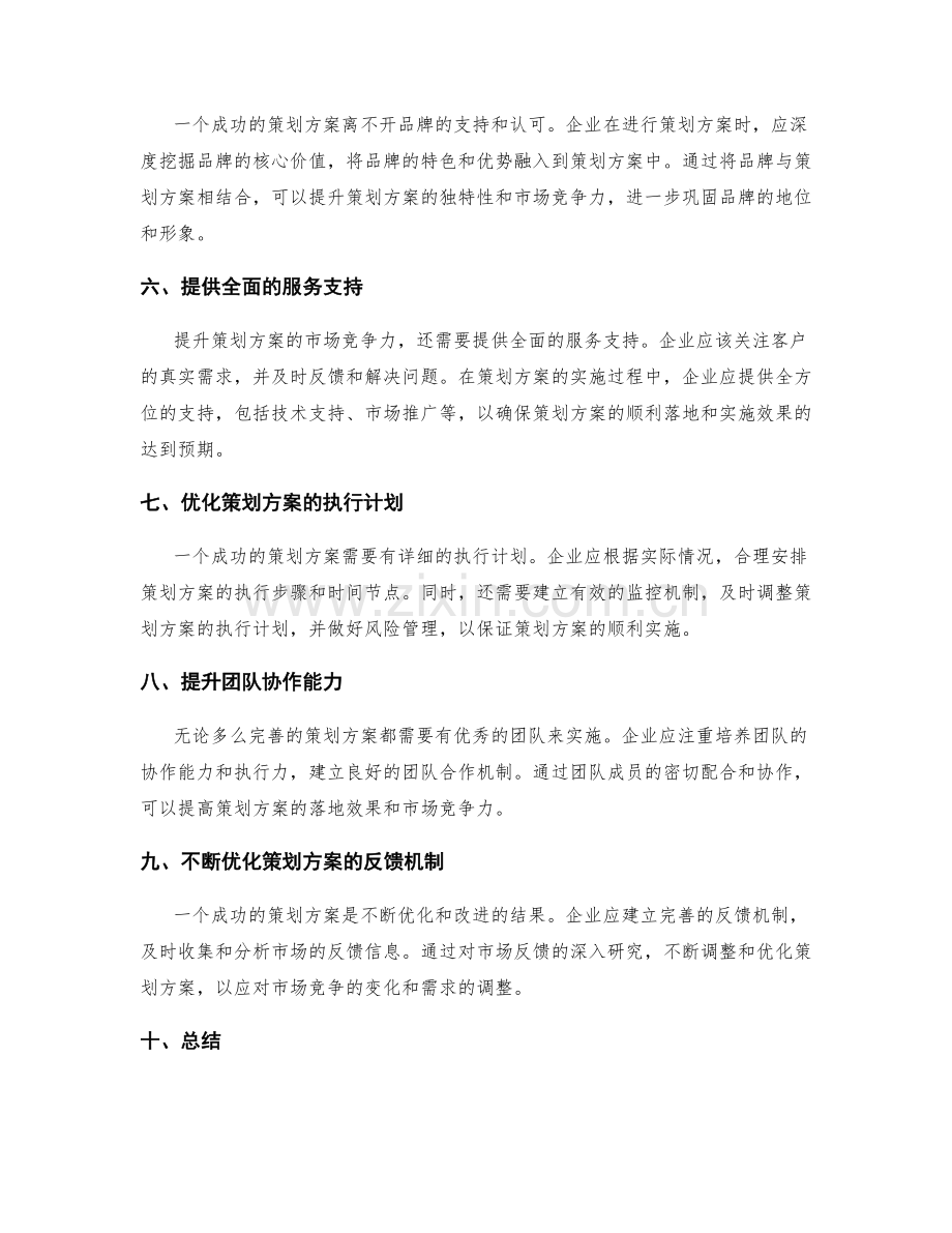 提升策划方案的市场竞争力与落地效果.docx_第2页