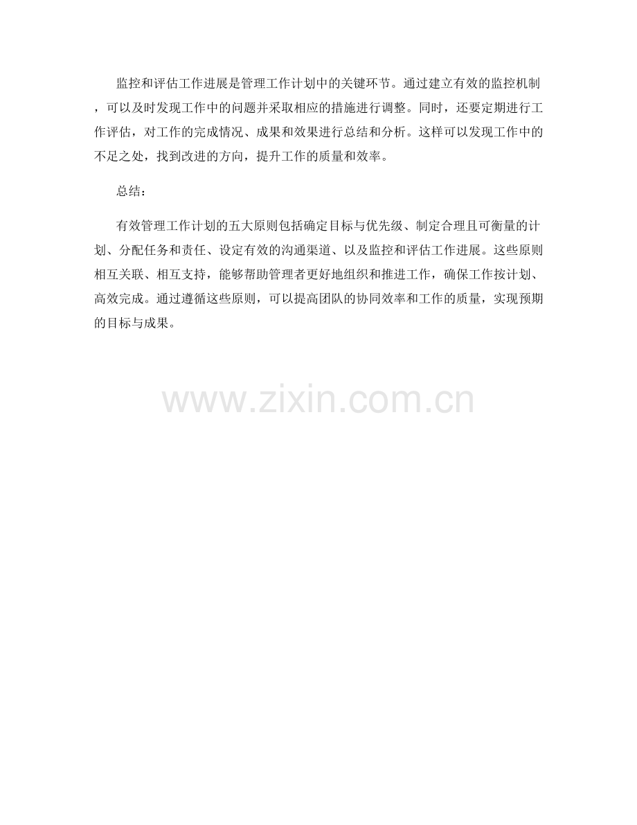 有效管理工作计划的五大原则.docx_第2页