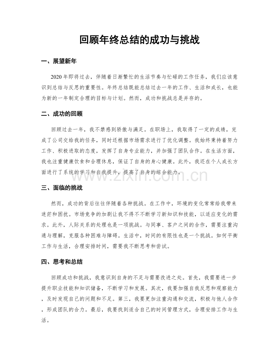 回顾年终总结的成功与挑战.docx_第1页