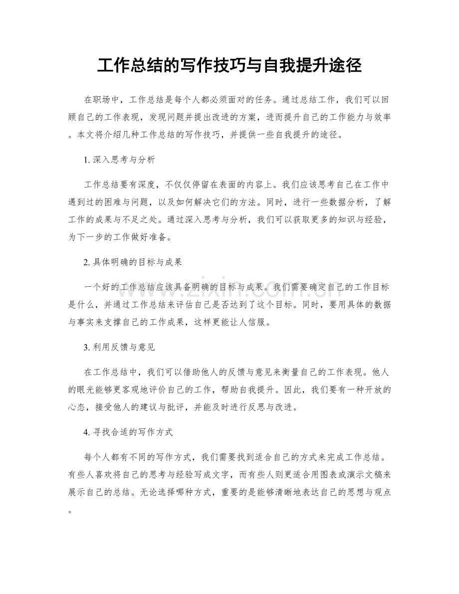 工作总结的写作技巧与自我提升途径.docx_第1页