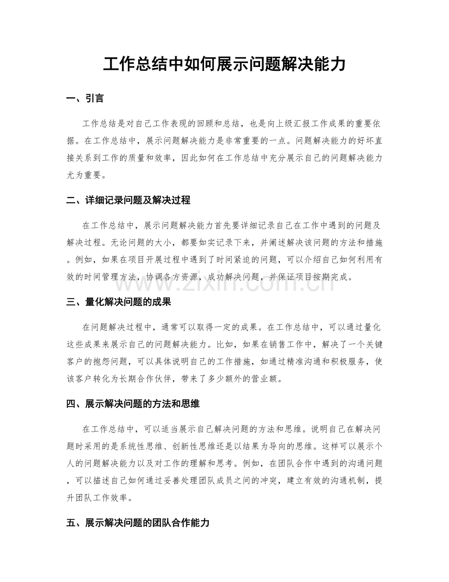 工作总结中如何展示问题解决能力.docx_第1页