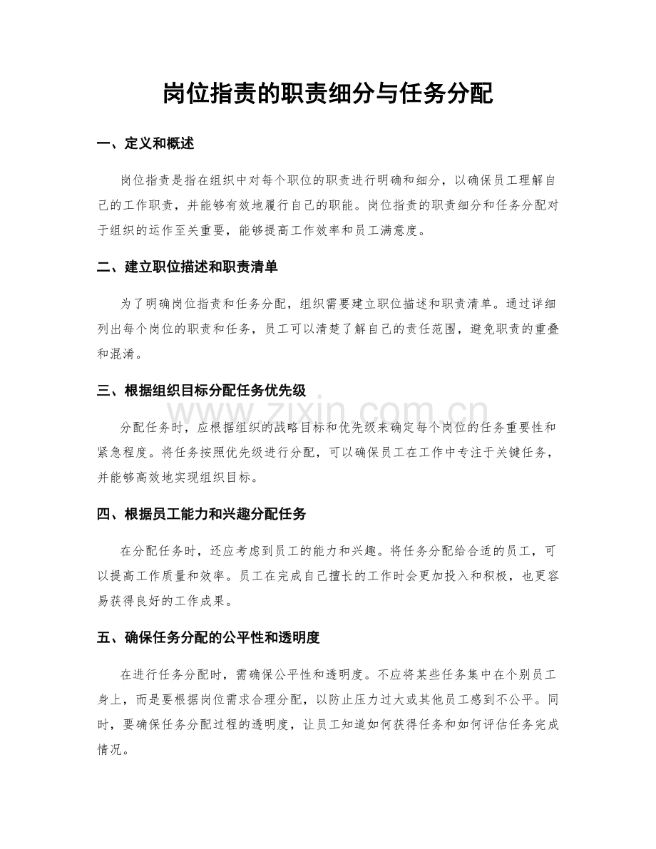 岗位职责的职责细分与任务分配.docx_第1页