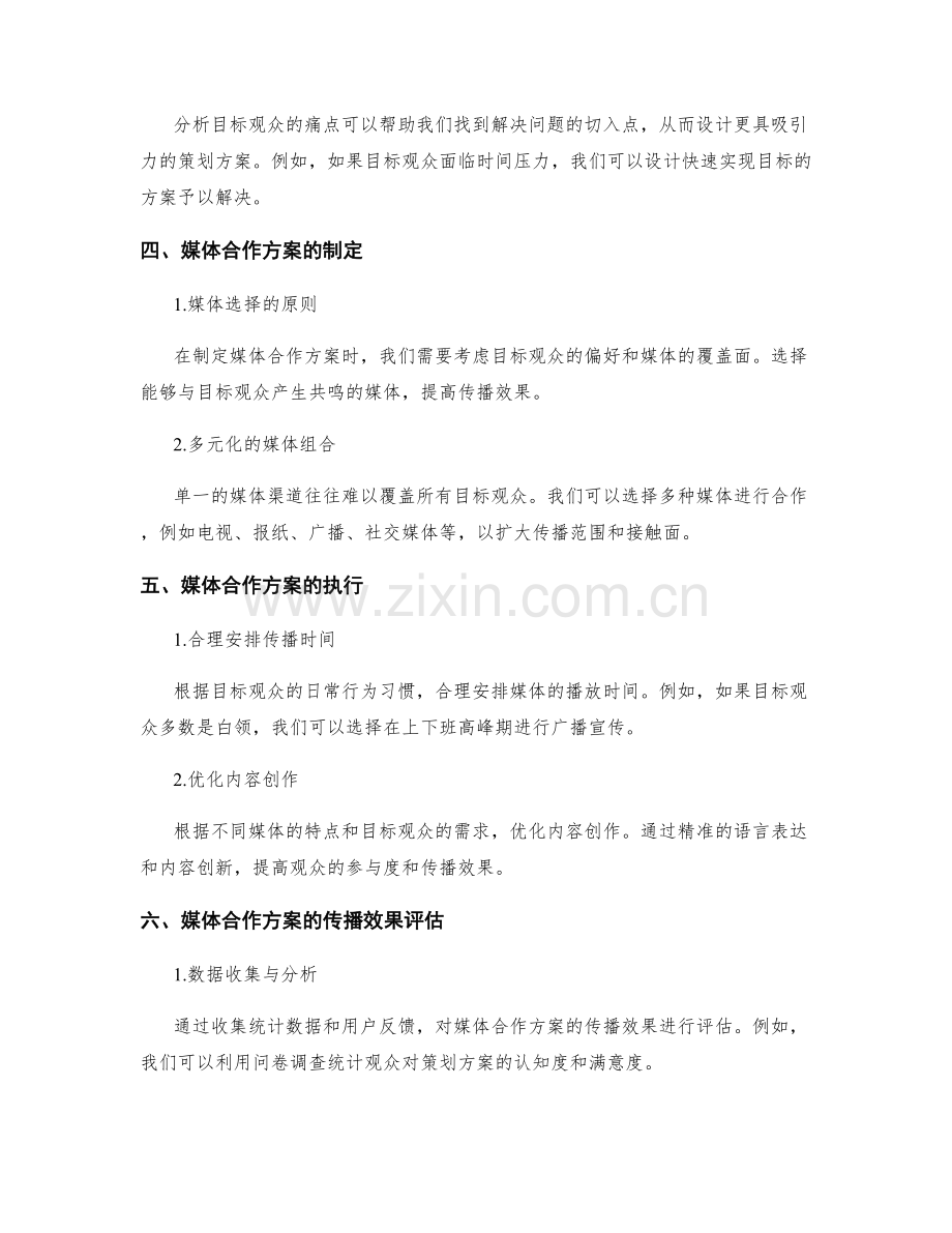 策划方案设计中的目标观众定义与媒体合作方案制定.docx_第2页