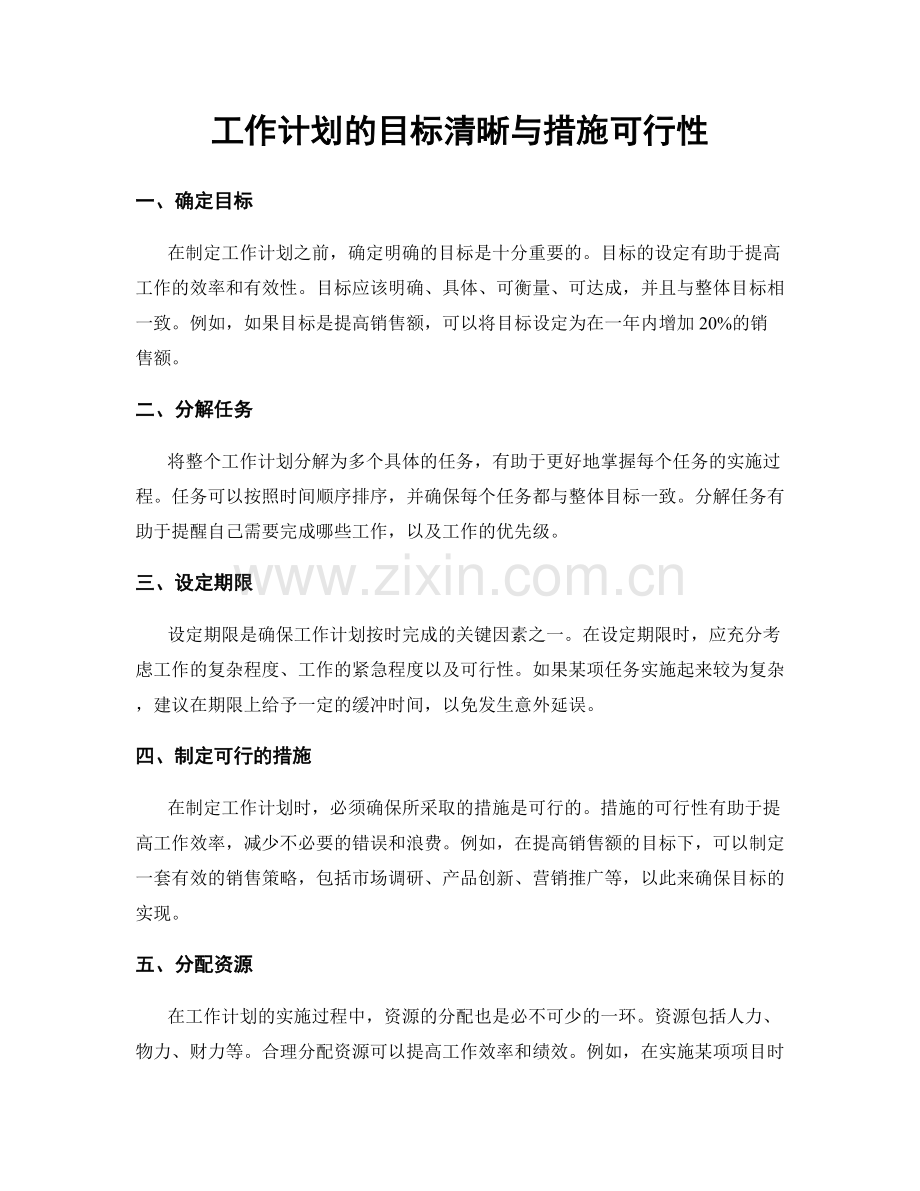 工作计划的目标清晰与措施可行性.docx_第1页