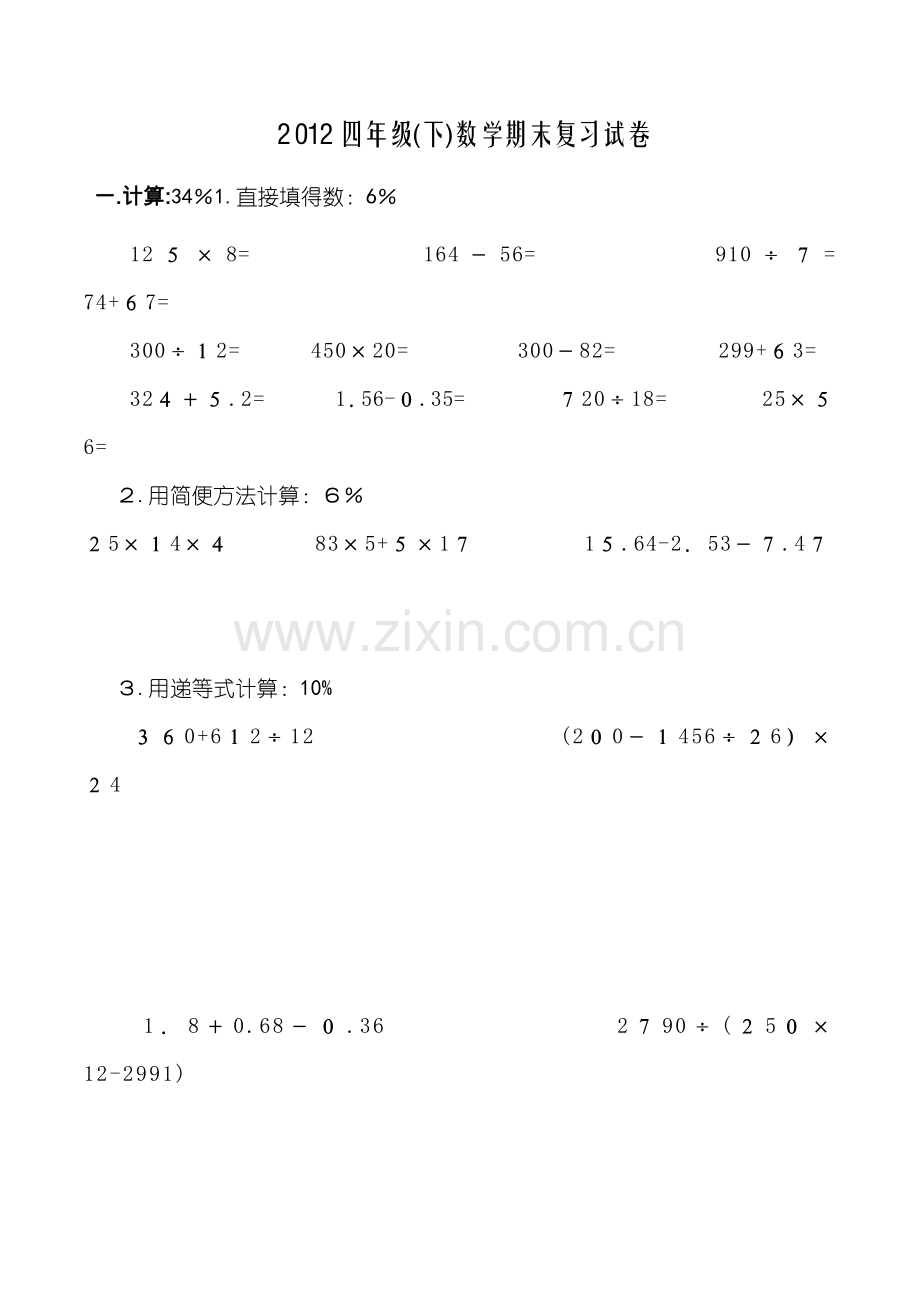 2012四年级期末复习试卷.doc_第1页