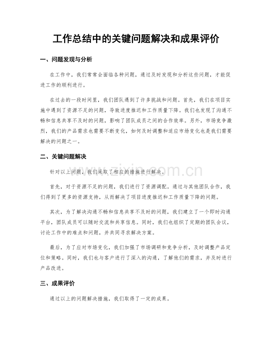 工作总结中的关键问题解决和成果评价.docx_第1页