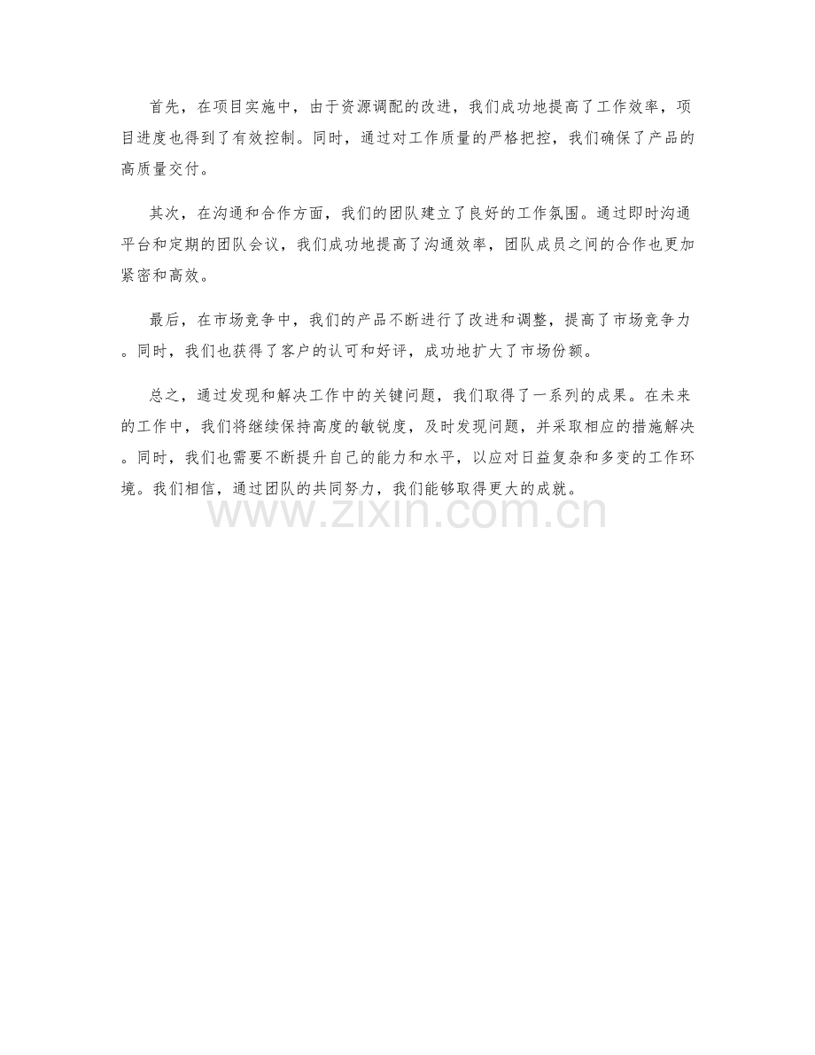 工作总结中的关键问题解决和成果评价.docx_第2页