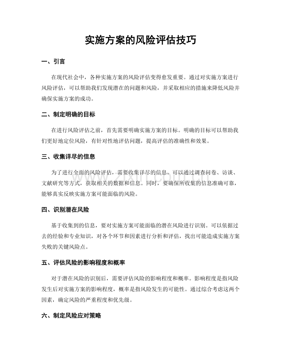 实施方案的风险评估技巧.docx_第1页
