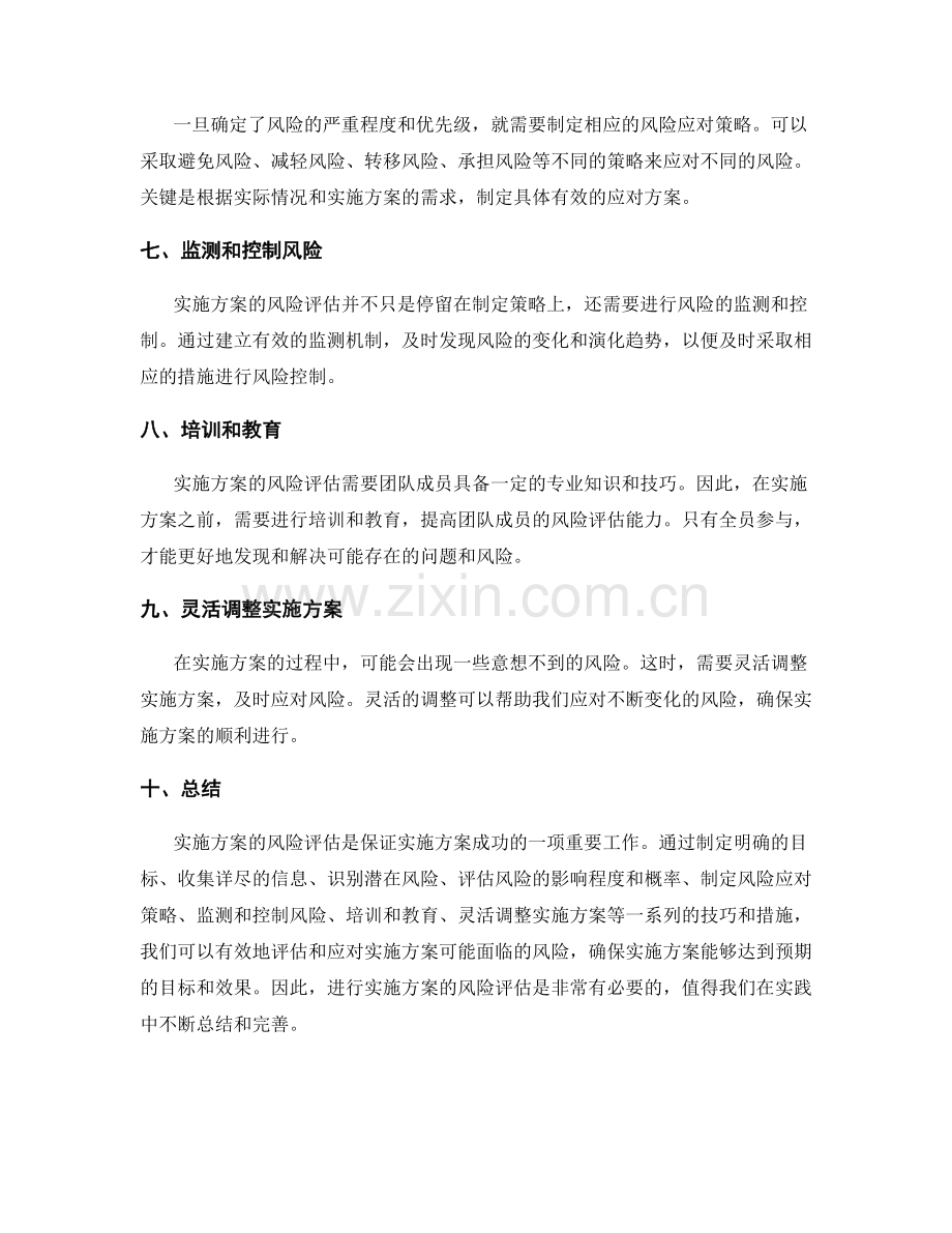 实施方案的风险评估技巧.docx_第2页