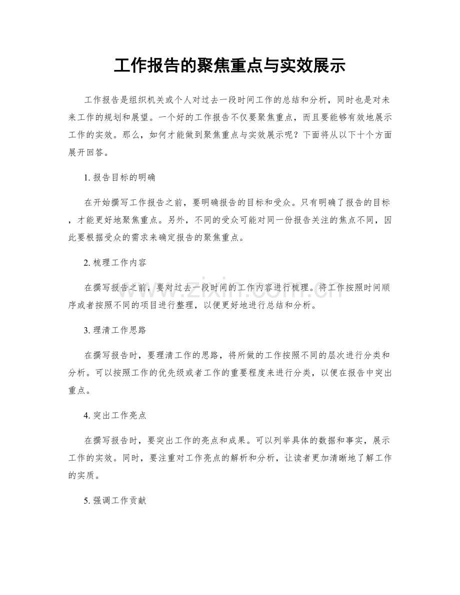 工作报告的聚焦重点与实效展示.docx_第1页