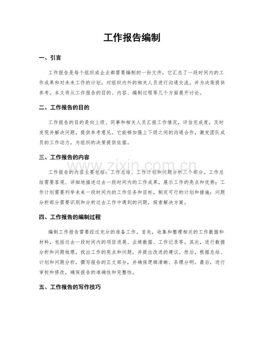 工作报告编制.docx_第1页