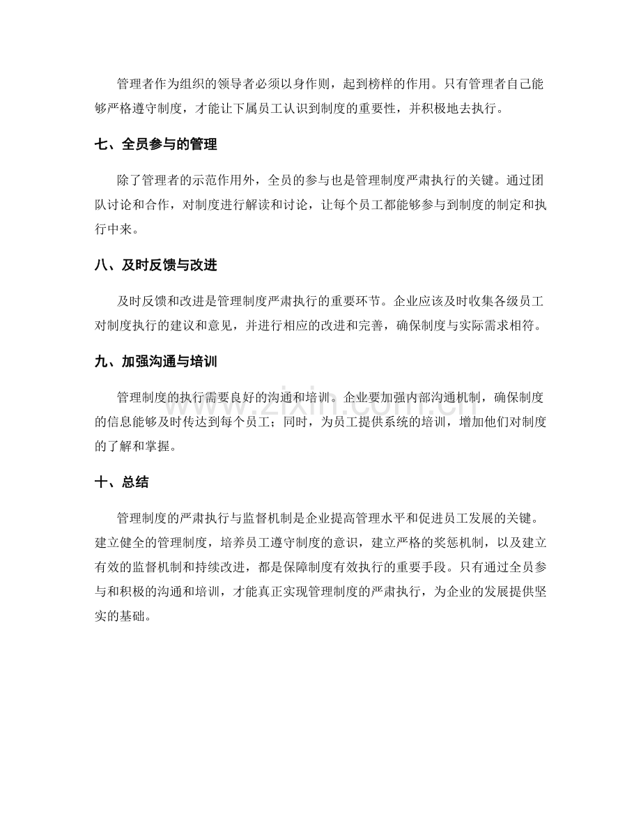 管理制度的严肃执行与监督机制.docx_第2页