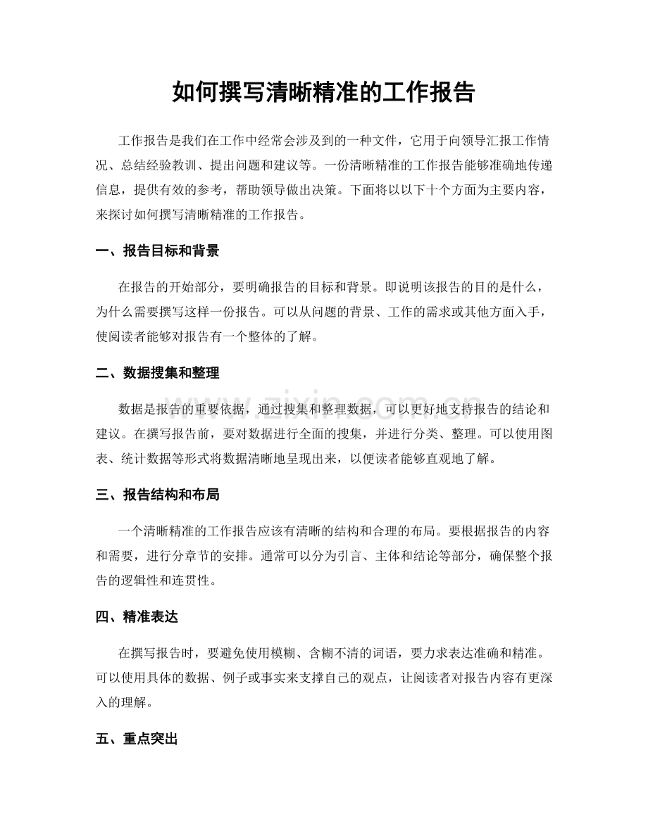 如何撰写清晰精准的工作报告.docx_第1页