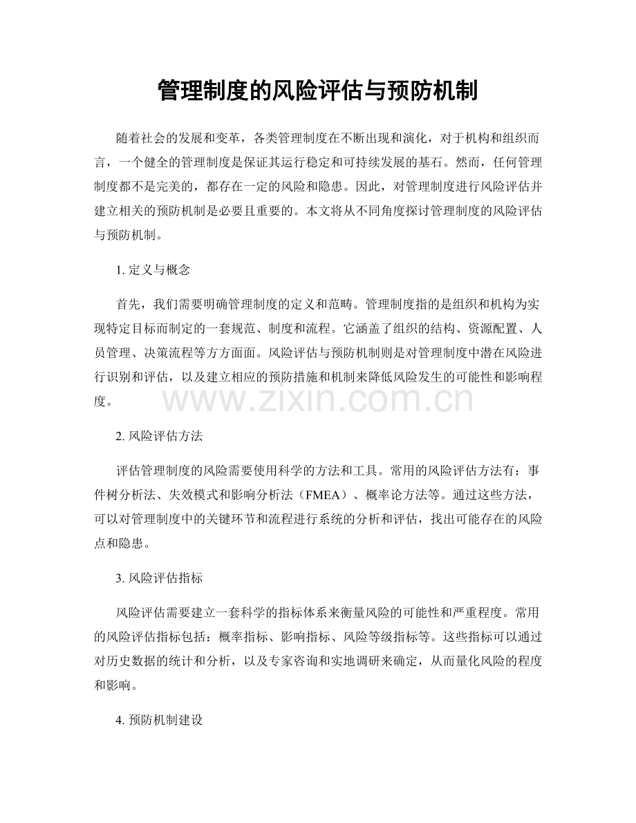 管理制度的风险评估与预防机制.docx_第1页