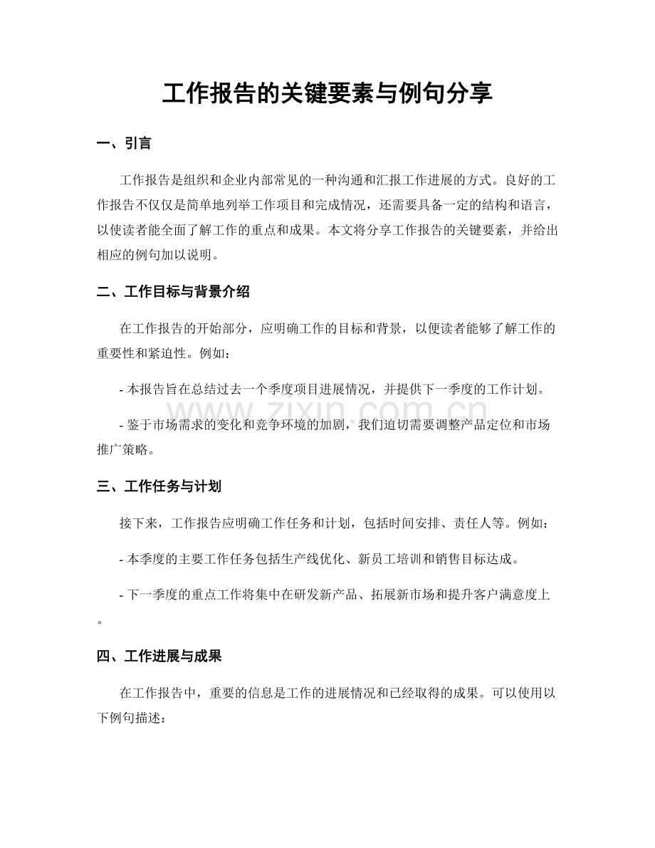 工作报告的关键要素与例句分享.docx_第1页