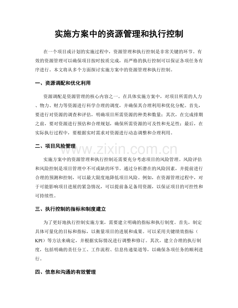 实施方案中的资源管理和执行控制.docx_第1页