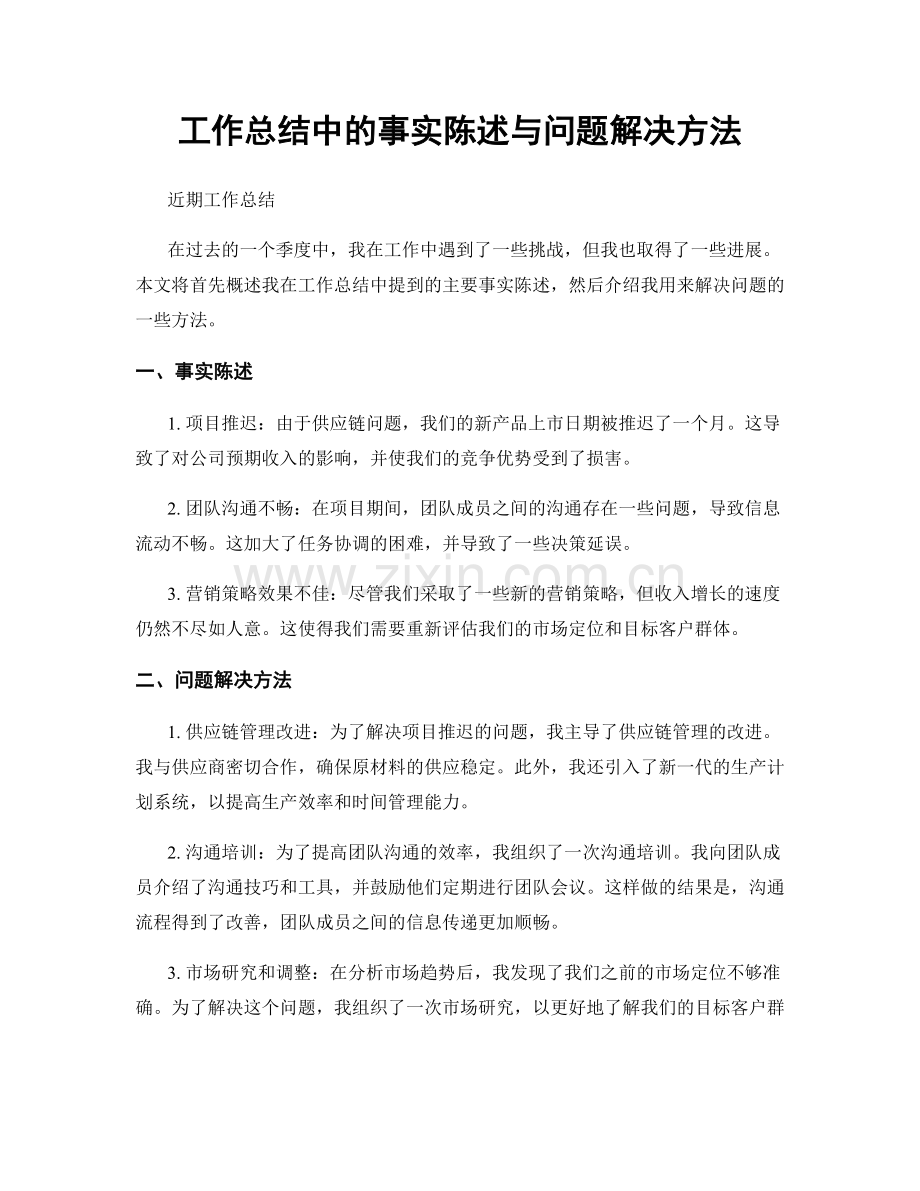 工作总结中的事实陈述与问题解决方法.docx_第1页