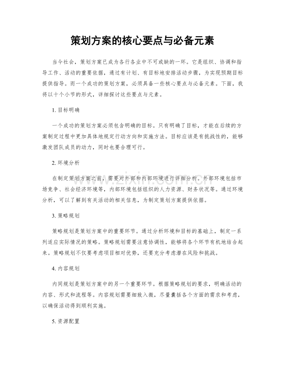 策划方案的核心要点与必备元素.docx_第1页